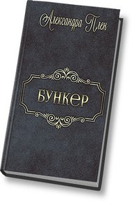 Обложка книги Бункер