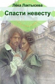 Обложка книги Спасти невесту