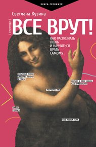 Обложка книги Все врут! Как распознать ложь и научиться врать самому