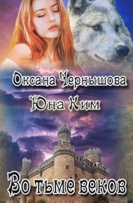 Обложка книги Во тьме веков