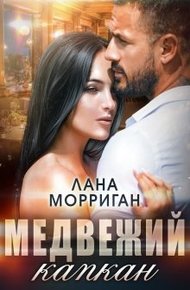 Обложка книги Медвежий капкан