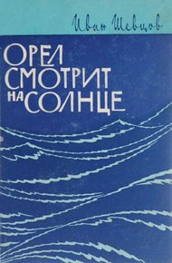 Орел смотрит на солнце (о Сергееве-Ценском)