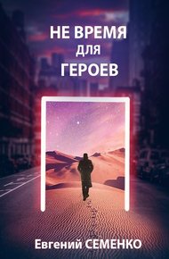 Обложка книги Не время для героев
