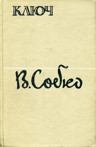 Обложка книги Ключ