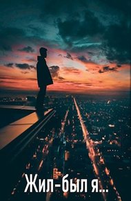 Обложка книги Жил-был я