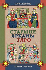 Обложка книги Старшие арканы Таро. Теория и практика