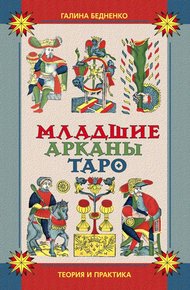 Обложка книги Младшие арканы Таро. Теория и практика