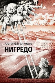 Обложка книги Нигредо
