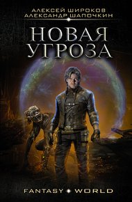 Обложка книги Варлок #7 - Новая угроза