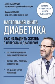 Обложка книги Настольная книга диабетика. Как наладить жизнь с непростым диагнозом