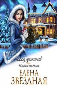 Обложка книги Город драконов. Книга пятая