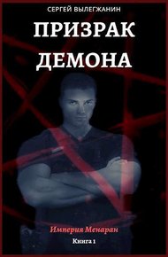 Обложка книги Призрак Демона