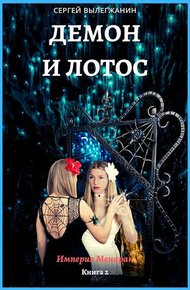 Обложка книги Демон и Лотос