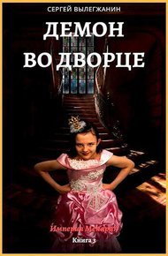 Обложка книги Демон во дворце