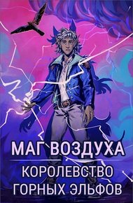 Обложка книги Королевство горных эльфов