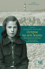 Обложка книги Остров на всю жизнь. Воспоминания детства. Олерон во время нацистской оккупации