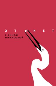 Обложка книги Этикет с Анной Минаковой