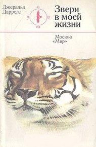 Обложка книги Звери в моей жизни (с иллюстрациями)