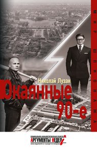 Обложка книги Окаянные девяностые