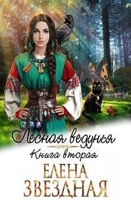 Обложка книги Лесная ведунья 2