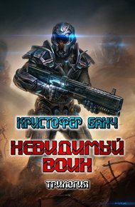 Обложка книги Невидимый воин. Трилогия
