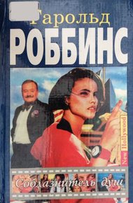 Обложка книги Соблазнитель душ