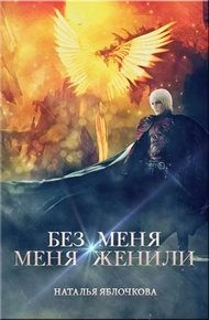 Обложка книги Без меня меня женили