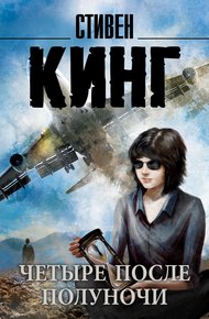 Обложка книги Четыре после полуночи