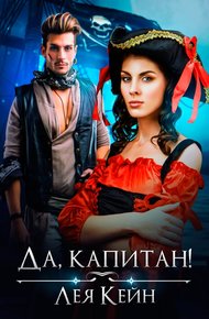 Обложка книги Да, капитан!