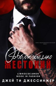 Обложка книги Обворожительно жестокий