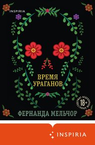 Обложка книги Время ураганов