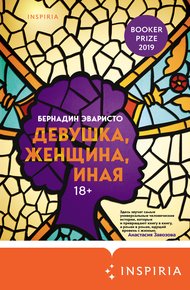 Обложка книги Девушка, женщина, иная