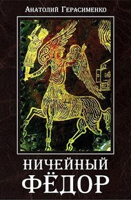 Обложка книги Ничейный Фёдор
