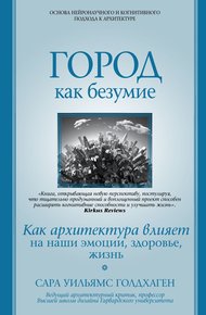 Обложка книги Город как безумие. Как архитектура влияет на наши эмоции, здоровье, жизнь