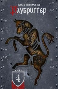 Обложка книги Раубриттер (IV.I - Animo)