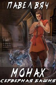 Обложка книги Серверная башня