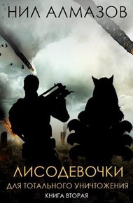 Обложка книги Лисодевочки для тотального уничтожения. Книга 2