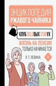 Обложка книги Клуб деловых старух. Жизнь на пенсии только начинается