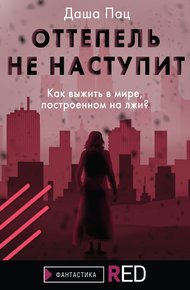 Обложка книги Оттепель не наступит