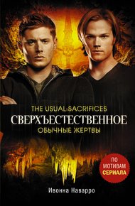 Обложка книги Обычные жертвы
