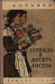 Обложка книги Тетрадь в десять листов