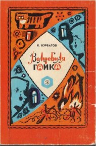 Обложка книги Волшебная гайка