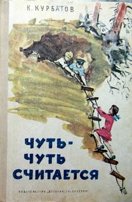 Обложка книги Чуть-чуть считается