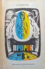 Обложка книги Пророк из 8-го «Б», или Вчера ошибок не будет
