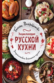 Обложка книги Энциклопедия русской кухни