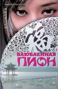 Обложка книги Влюбленная Пион