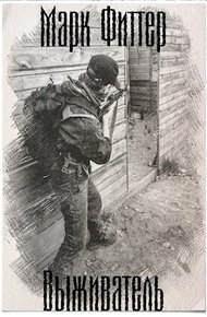 Обложка книги Выживатель