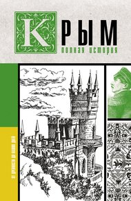 Обложка книги Крым. Полная история
