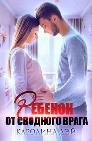 Обложка книги Ребёнок от сводного врага