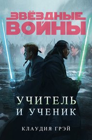 Обложка книги Учитель и ученик